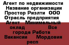 Агент по недвижимости › Название организации ­ Простор-Риэлти, ООО › Отрасль предприятия ­ Агент › Минимальный оклад ­ 140 000 - Все города Работа » Вакансии   . Мордовия респ.